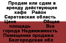 Продам или сдам в аренду действующее кафе › Район ­ Саратовская область › Цена ­ 14 500 000 › Общая площадь ­ 800 - Все города Недвижимость » Помещения продажа   . Белгородская обл.,Валуйский р-н